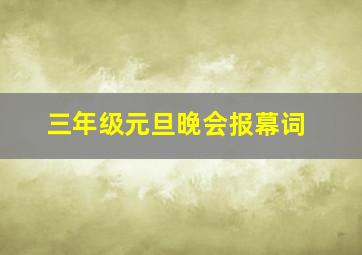 三年级元旦晚会报幕词