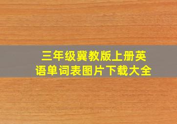 三年级冀教版上册英语单词表图片下载大全