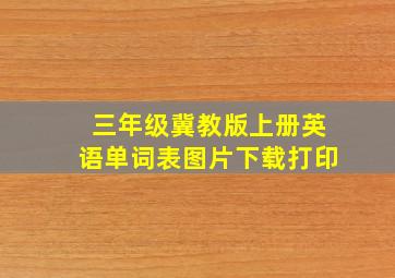 三年级冀教版上册英语单词表图片下载打印