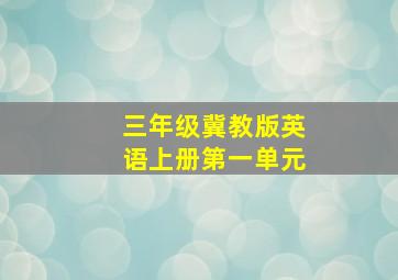 三年级冀教版英语上册第一单元