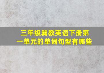 三年级冀教英语下册第一单元的单词句型有哪些