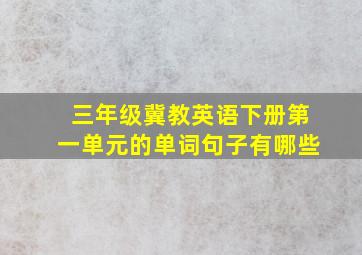 三年级冀教英语下册第一单元的单词句子有哪些