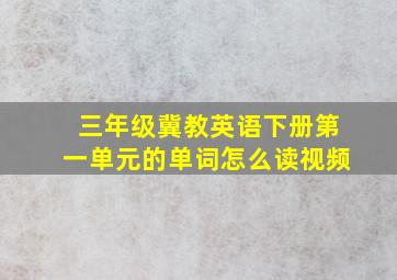 三年级冀教英语下册第一单元的单词怎么读视频