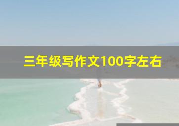 三年级写作文100字左右