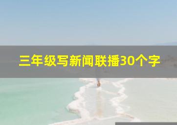 三年级写新闻联播30个字