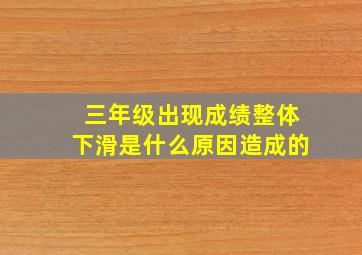 三年级出现成绩整体下滑是什么原因造成的