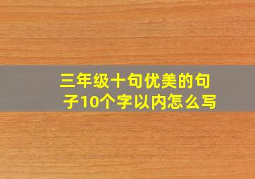 三年级十句优美的句子10个字以内怎么写