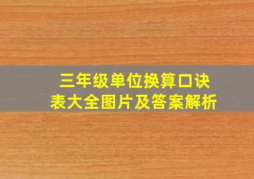 三年级单位换算口诀表大全图片及答案解析