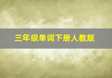 三年级单词下册人教版