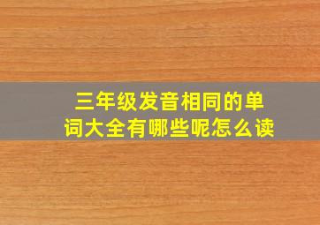 三年级发音相同的单词大全有哪些呢怎么读