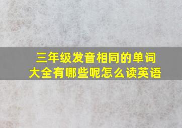 三年级发音相同的单词大全有哪些呢怎么读英语