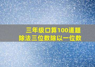 三年级口算100道题除法三位数除以一位数