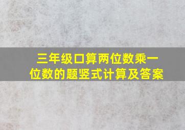 三年级口算两位数乘一位数的题竖式计算及答案