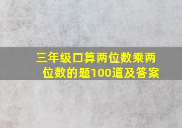 三年级口算两位数乘两位数的题100道及答案