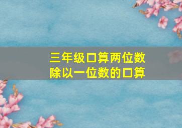 三年级口算两位数除以一位数的口算