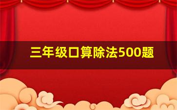 三年级口算除法500题