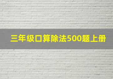 三年级口算除法500题上册