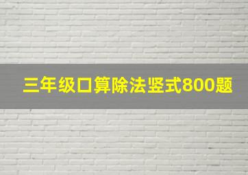 三年级口算除法竖式800题