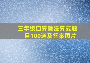 三年级口算除法算式题目100道及答案图片