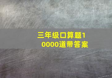 三年级口算题10000道带答案