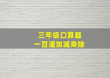 三年级口算题一百道加减乘除