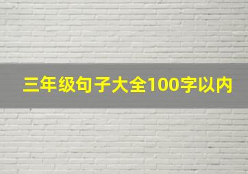 三年级句子大全100字以内