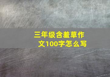 三年级含羞草作文100字怎么写