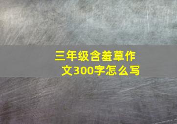 三年级含羞草作文300字怎么写