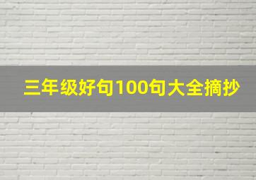 三年级好句100句大全摘抄