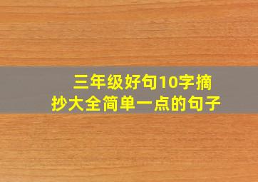 三年级好句10字摘抄大全简单一点的句子