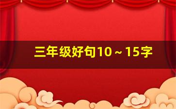 三年级好句10～15字