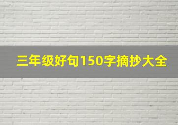 三年级好句150字摘抄大全