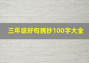 三年级好句摘抄100字大全