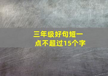 三年级好句短一点不超过15个字