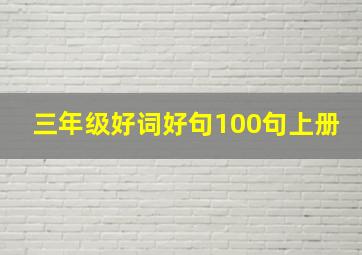 三年级好词好句100句上册