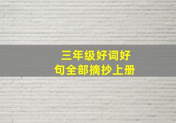 三年级好词好句全部摘抄上册