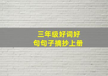 三年级好词好句句子摘抄上册