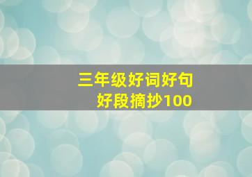 三年级好词好句好段摘抄100