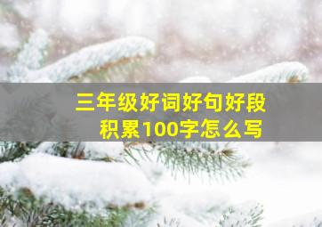 三年级好词好句好段积累100字怎么写