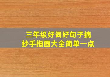 三年级好词好句子摘抄手指画大全简单一点