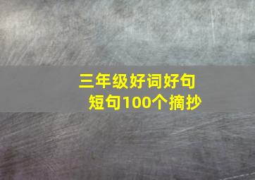 三年级好词好句短句100个摘抄