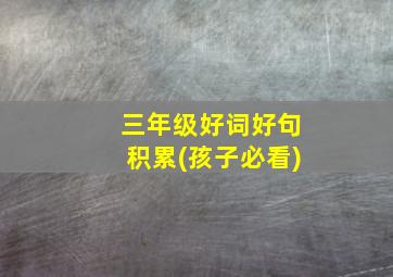 三年级好词好句积累(孩子必看)