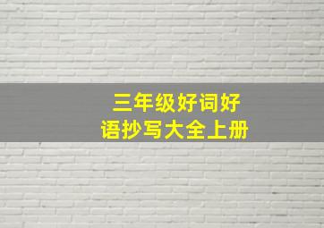 三年级好词好语抄写大全上册