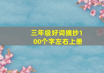 三年级好词摘抄100个字左右上册