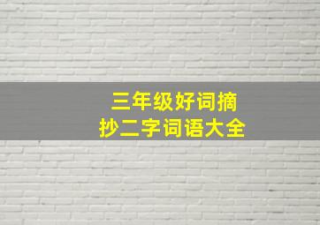 三年级好词摘抄二字词语大全