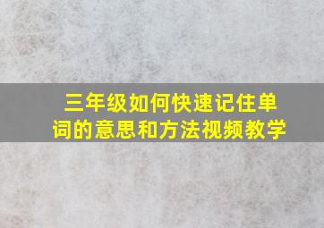 三年级如何快速记住单词的意思和方法视频教学