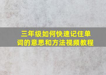 三年级如何快速记住单词的意思和方法视频教程