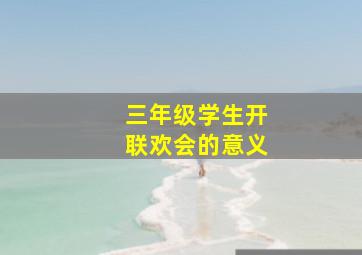 三年级学生开联欢会的意义