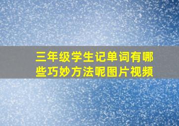 三年级学生记单词有哪些巧妙方法呢图片视频