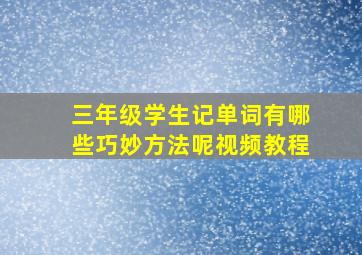 三年级学生记单词有哪些巧妙方法呢视频教程